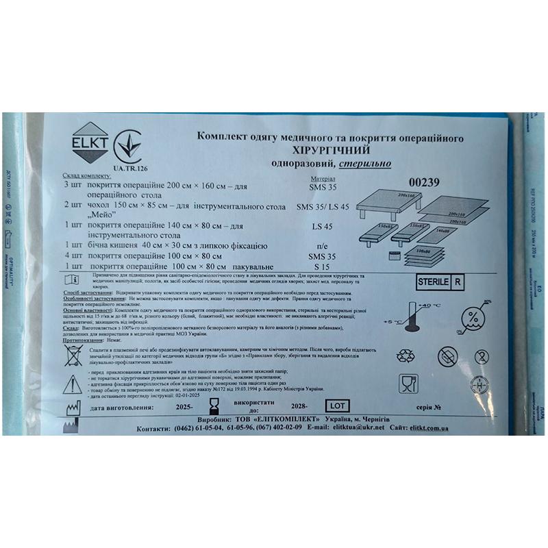 Комплект одягу медичного та покриття операційного Хірургічний, стерильно, Бренд ELKT